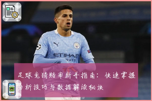 足球竞猜赔率新手指南：快速掌握分析技巧与数据解读秘诀