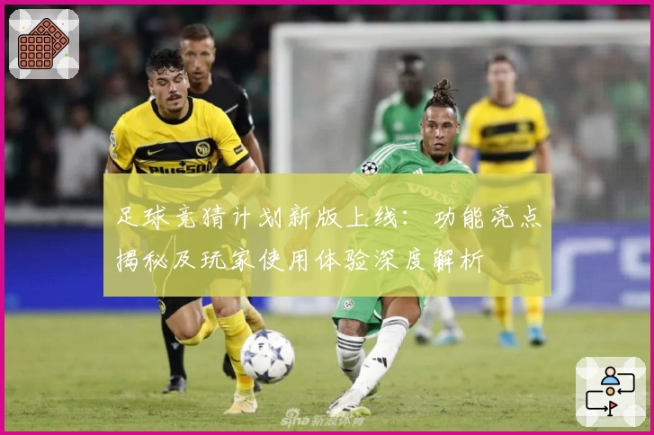 足球竞猜计划新版上线：功能亮点揭秘及玩家使用体验深度解析