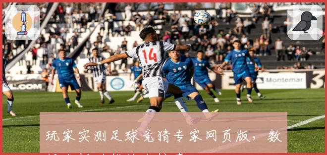 玩家实测足球竞猜专家网页版，数据分析功能让人惊喜