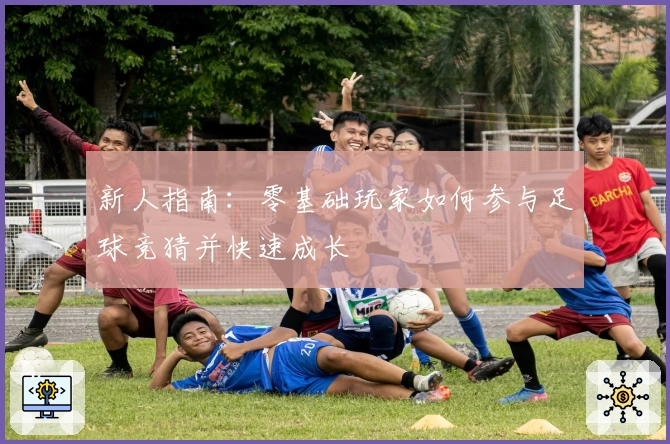 新人指南：零基础玩家如何参与足球竞猜并快速成长