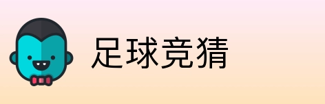 足球竞猜 logo